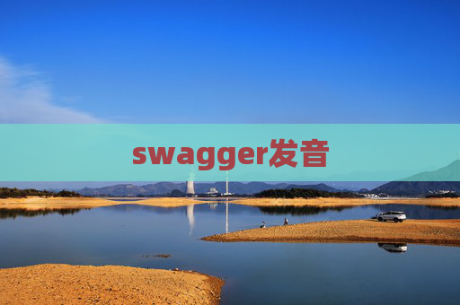 swagger发音