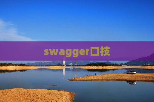 swagger口技